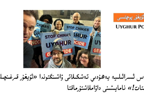 ئاداس ئىسرائىلىيە يەھۇدىي تەشكىلاتى ۋاشىنگتوندا «ئۇيغۇر قىرغىنچىلىقىنى توختات!» نامايىشىنى داۋاملاشتۇرماقتا