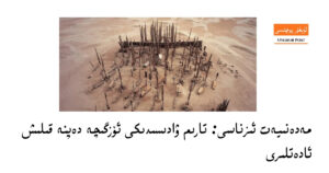 تارىم ۋادىسىدىكى ئۆزگىچە دەپنە قىلىش ئادەتلىرى