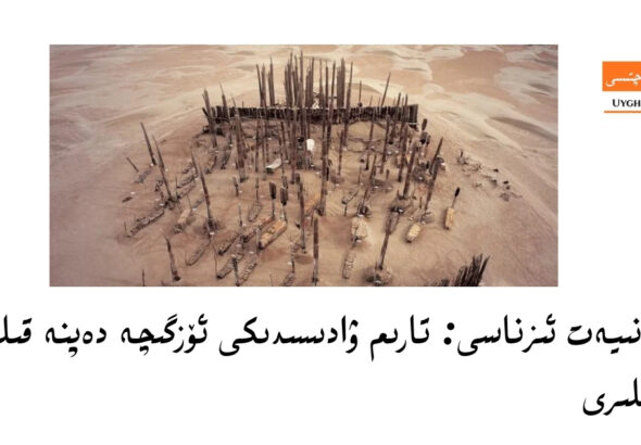 تارىم ۋادىسىدىكى ئۆزگىچە دەپنە قىلىش ئادەتلىرى