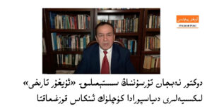 دوكتور نەبىجان تۇرسۇننىڭ سىستېمىلىق «ئۇيغۇر تارىخى» لىكسىيەلىرى دىياسپورادا كۈچلۈك ئىنكاس قوزغىماقتا